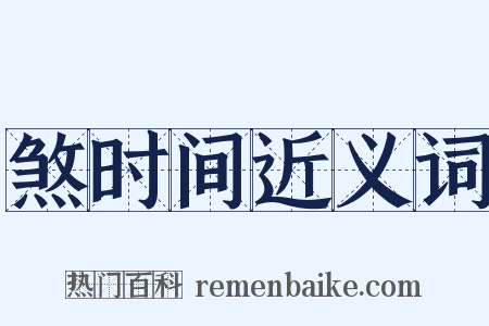 煞时间近义词是什么意思的图片